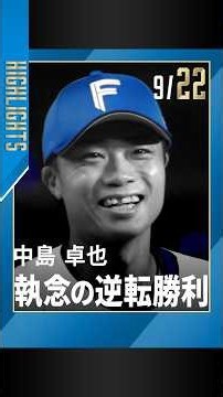 中島卓也選手 引退試合に執念の逆転劇！勝利で最高の花道へ🔥9/22 #ハイライト #ドミれ #lovefighters