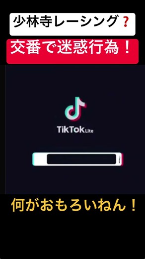 【少林寺レーシング】交番で迷惑行為！少年逮捕に「何がおもろいねん！」 #shorts