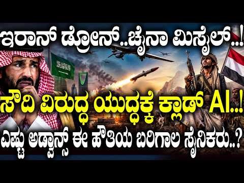ಇರಾನ್ ಡ್ರೋನ್..ಚೈನಾ ಮಿಸೈಲ್.! ಸೌದಿ ವಿರುದ್ಧ ಯುದ್ದಕ್ಕೆ ಕ್ಲಾಡ್ AI.!| Saudi Arabia | USA | America | Oil |