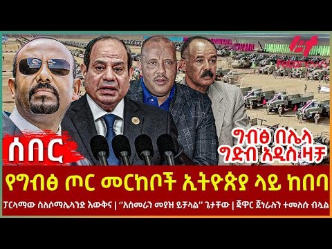 Ethiopia - የግብፅ ጦር መርከቦች ኢትዮጵያ ላይ ከበባ፣ ግብፅ በሌላ ግድብ አዲስ ዛቻ፣ ፓርላማው ስለሶማሌላንድ፣ ‘’አስመራን መያዝ ይቻላል’’ ጌታቸው