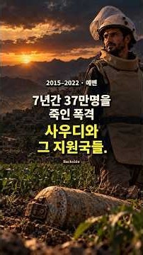 2015–2022 예멘 | 7년간 37만명을 죽인 폭격, 사우디와 그 지원국들.