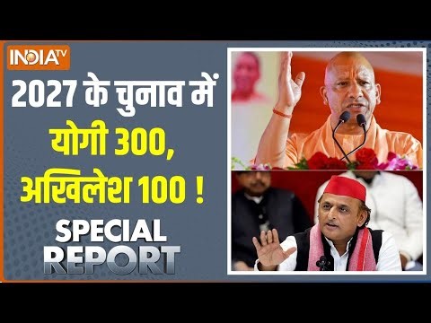 Special Report : 2027 के चुनाव में योगी 300, अखिलेश 100 ! | UP Election 2027 | CM Yogi | Akhilesh