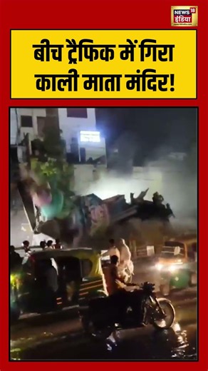 Kali Mata Temple Collapses Viral Video | बीच ट्रैफिक में गिरा काली माता मंदिर! | #shorts #viralvideo