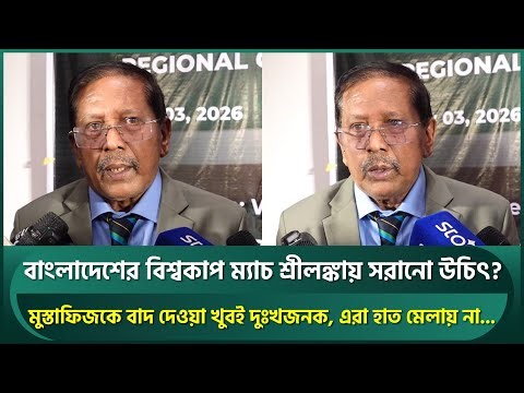 মুস্তাফিজকে বাদ দেওয়া খুব দুঃখজনক, বাংলাদেশের বিশ্বকাপ ম্যাচ শ্রীলঙ্কায় সরানো উচিৎ? | Mustafiz | IPL