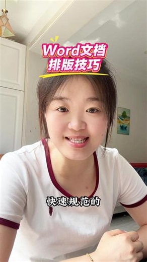 word排版技巧，从头到尾做一份规范的排版！文员必备 #Word #办公技巧 #word教程 #干货
