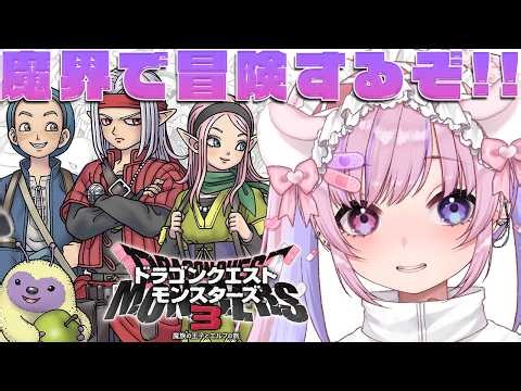 【ドラゴンクエストモンスターズ3】どんどん魔界を旅するぞ！！モンスタースカウトしまくる！※ネタバレ注意【胡桃沢りりか】