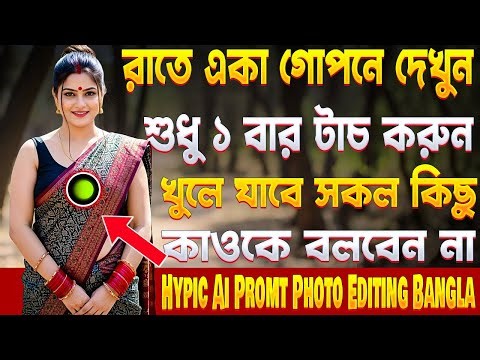 Hypic Ai Promt Photo Editing Bangla 2025 - Most Amazing Useful Photo Editing Apps - December 2025