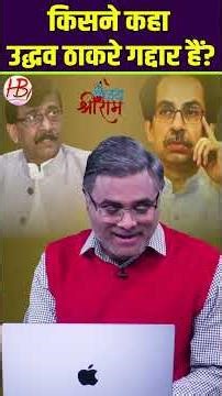 किसने कहा उद्धव ठाकरे गद्दार हैं?