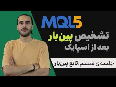 جلسه ششم دوره نیمه‌پیشرفته MQL5 | تشخیص پین‌بار بعد از اسپایک (Spike → Pinbar Strategy)