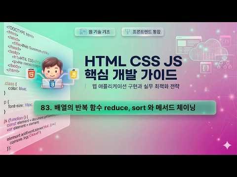 수업83) 배열의 반복 함수 reduce, sort와 메서드 체이닝