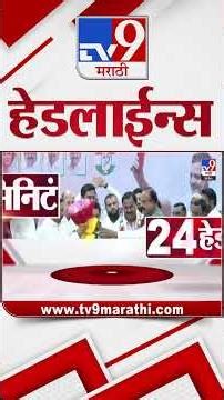 Tv9 Marathi News Top Headline Today | 26 December 2025 | 5 PM | 4 Minute 24 Headline Maharashtra