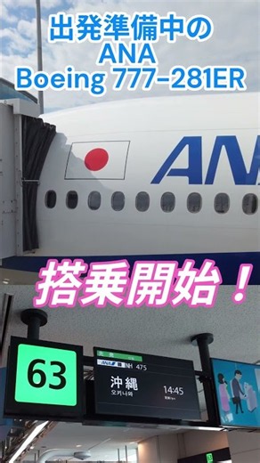 【ショートグラハン動画】🍎那覇に向けて出発準備中のANA Boeing 777-281ER│搭乗開始！│前輪タイヤにはチョーク│前輪とトーイングカーに│いつもグランドハンドリングありがとうございます！