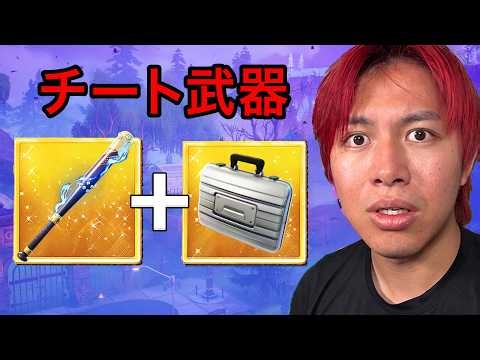 ヤバすぎるチート構成を見つけた...（新しいメタ）【フォートナイト】