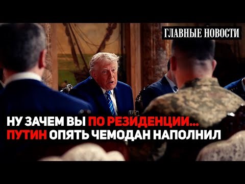 Ну зачем вы по резиденции? Путин опять наполнил чемодан.