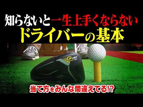 絶対に見て！！ドライバーの打ち方の基本【今さら聞けないゴルフの基本#3】【岩本砂織】