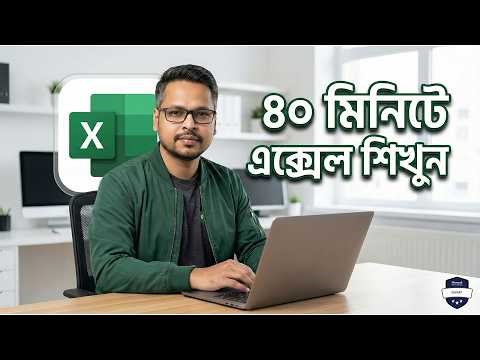 MS Excel শিখুন মাত্র ৪০ মিনিটে! MS Excel Bangla Course 2026