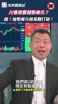 川普上任美元會變弱？專家直言：大錯特錯！通膨降不下來、降息機率變「升息」，強勢美元格局難打破！💵｜外匯市場 美元指數 #市場觀測站