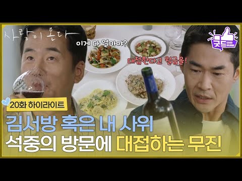 ［20화 하이라이트] ＂김서방 혹은 내 사위 혹은 김무진＂류승수의 가게 방문에 통 크게 대접하는 하석진 [사랑이 온다] | KBS 261010 방송