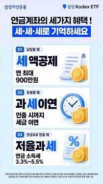 연금 투자 절세혜택 '세세세'만 기억하면 끝 | KODEX 미국S&P500 ETF | ETF투자정보