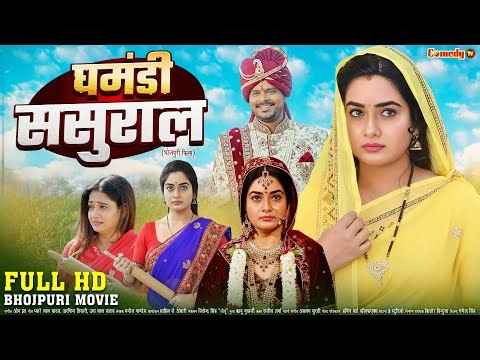घमंडी ससुराल | FULL HD MOVIE | Ritu Singh, Pramod Premi | New Bhojpuri Movie | Ghamandi Sasural