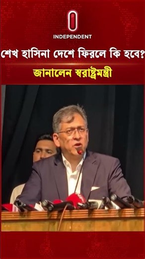 শেখ হাসিনা দেশে ফিরলে কি হবে? জানালেন স্বরাষ্ট্রমন্ত্রী | Independent TV