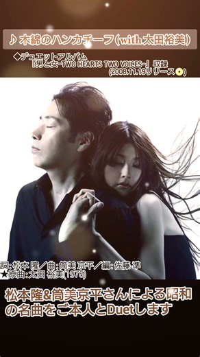 木綿のハンカチーフ／稲垣潤一&太田裕美