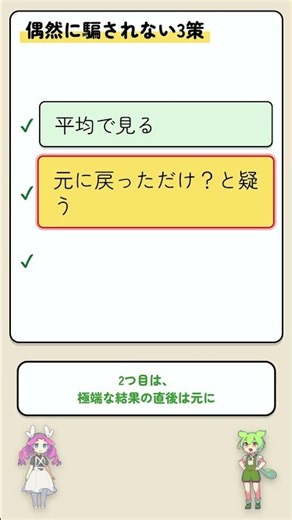 【平均への回帰】褒めると下手になる？3つの対策で偶然に騙されない #Shorts