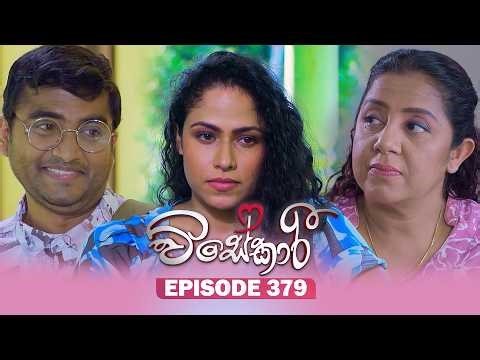 Visekari (විසේකාරී) | Episode 379 - (2026-04-08) | ITN