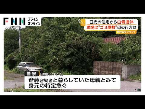 白骨化した遺体放置…“ゴミ屋敷”の住人（56）逮捕 「親子と数年連絡取れない」親族の通報で発覚 栃木・日光市（2026年07月01日）