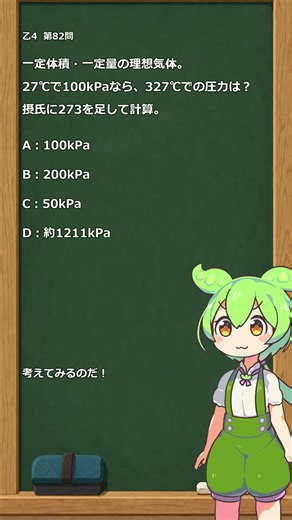 【乙4一問一答 #082】27℃から327℃、圧力は？