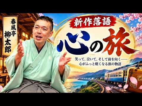 【新作落語】あなたも不思議な旅へ！『心の旅』｜春風亭柳太郎