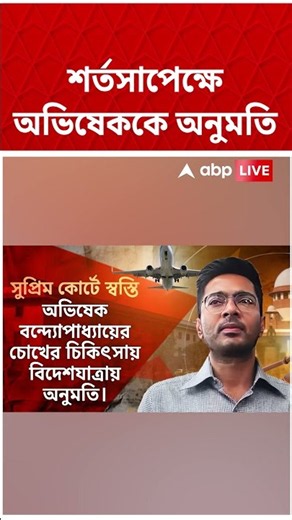 শর্তসাপেক্ষে অভিষেককে অনুমতি #abhishekbanerjee #shorts #abpananda