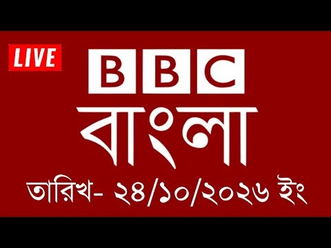 BBC Bangla News | October 24, 2026 | BBC Bangla | Bangla News | BBC News Live | Bangla News Today