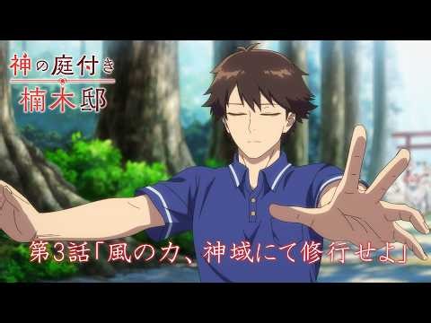 TVアニメ『神の庭付き楠木邸』-第3話「風の力、神域にて修行せよ」-WEB予告