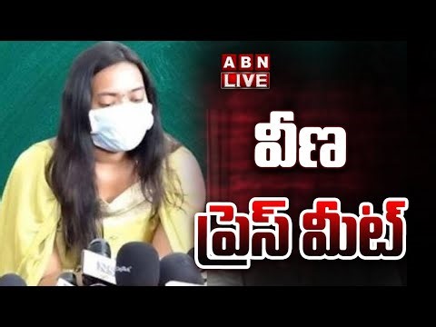 🔴LIVE : వీణ ప్రెస్ మీట్ | Veena Press meet | Janasena MLA Arava Sridhar | ABN Telugu