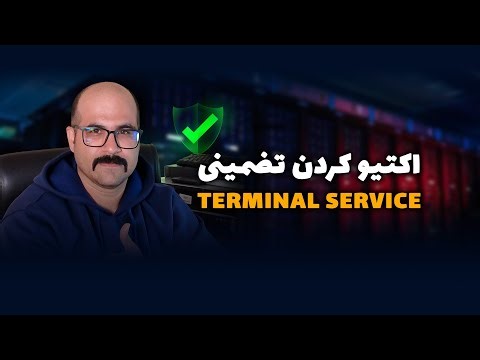 فعال سازی سرویس ترمینال - Activate Terminal Service