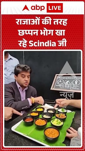 Viral Shorts: राजाओं की तरह छप्पन भोग खा रहे Scindia जी | Shorts | Viral News | Yt Shorts