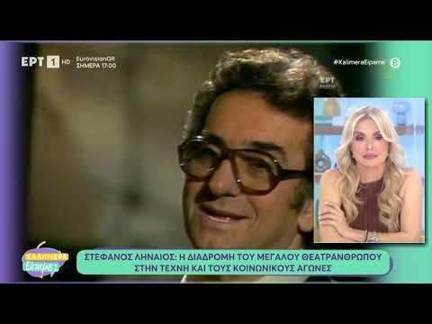 Στέφανος Ληναίος: Η διαδρομή του μεγάλου θεατράνθρωπου στην τέχνη και τους κοινωνικούς αγώνες