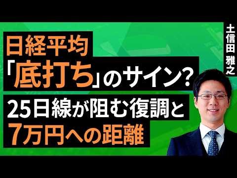【テクニカル分析】今週の日本株 日経平均が高値を目指すための条件は？＜チャートで振り返る先週の株式市場と今週の見通し＞（土信田 雅之）【楽天証券 トウシル】