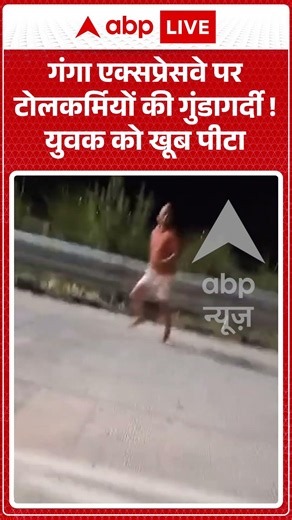 Viral Video : गंगा एक्सप्रेसवे पर टोलकर्मियों की गुंडागर्दी ! युवक को खूब पीटा | #GangaExpressway