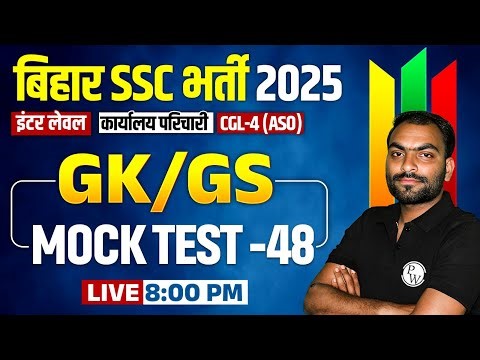 Bihar Karyalay Parichari GK GS Class 2025 | BSSC Inter Level GK GS Mock Test | GK GS For BSSC CGL-4