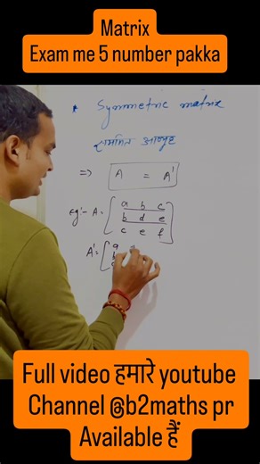 Symmetric Matrix समझ लो 1 मिनट में 💯 | Maths Short