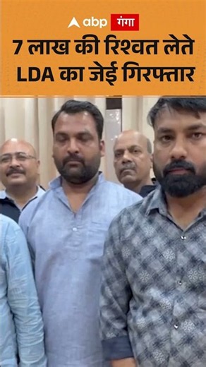JE Arrested : 7 लाख की रिश्वत लेते LDA का जेई गिरफ्तार | ABP GANGA SHORTS