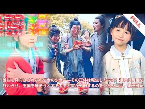 誰にも見向きされない乞食の少女――その正体は転生した天才！極限の飢餓を終わらせ、王国を壊そうとする者を将軍が処刑するのを公然と助け、彼に溺愛 #ドラマ #viral #恋愛 #中国ドラマ