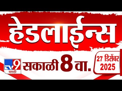 Tv9 Marathi News Top Headline Today | 27 December 2025 | 8 AM | 4 Minute 24 Headline Maharashtra