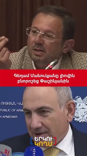 Գեղամ Մանուկյանը լիովին բնորոշեց Փաշինյանին