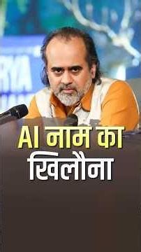 AI नाम का खिलौना || आचार्य प्रशांत