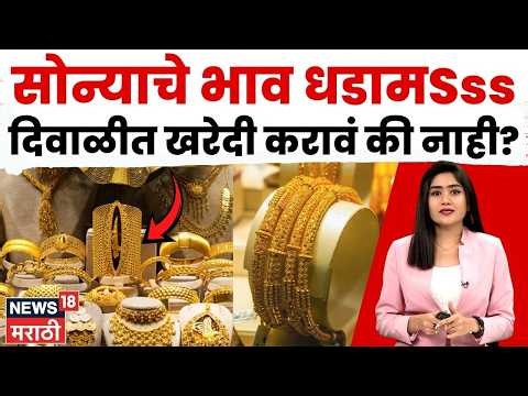 Gold Price News | सोन्याचे भाव घसरले, दिवाळीत खरेदी करावी की आणखी थांबावं? | N18V
