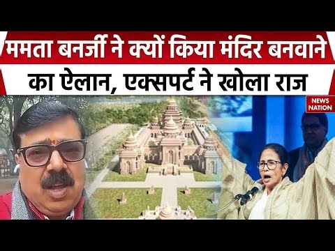 Mamata Banerjee announced for Mahakal Temple: Bengal में Durga Angan के बाद मंदिर का ऐलान। TMC। BJP