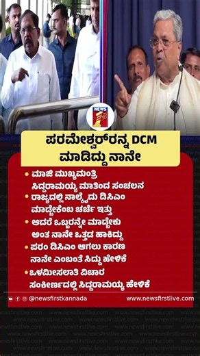 G Parameshwara​ರನ್ನ​​ DCM ಮಾಡಿದ್ದು ನಾನೇ |@newsfirstkannada